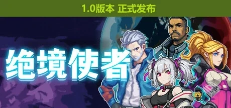 绝境使者 v1.0.2412101423 全DLC（TimeTrek...