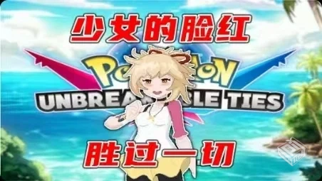 口袋妖怪：不灭之绊 v4.6