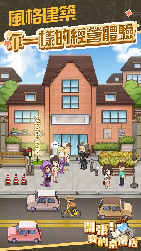 开张我的桌游馆