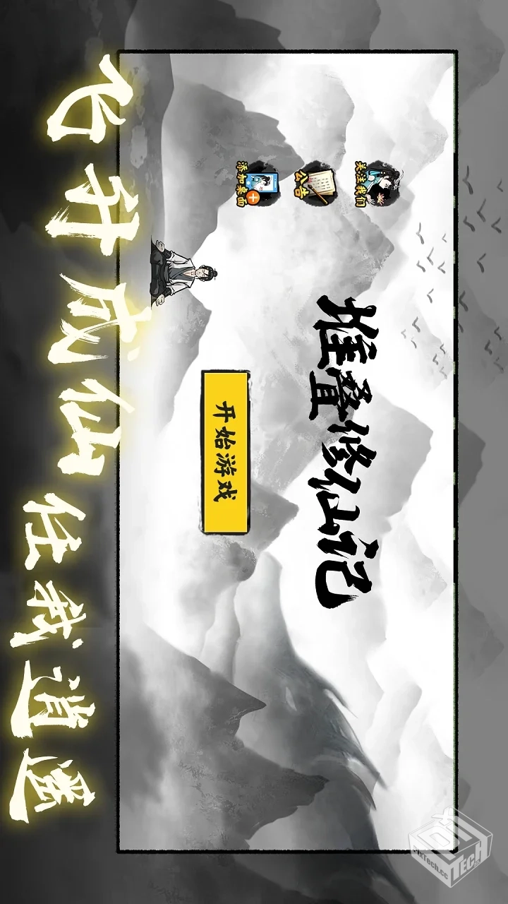 堆叠修仙记_1.0.9