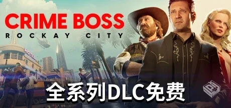 法外枭雄：滚石城 单机+联机 v1.13.0.0 全D...