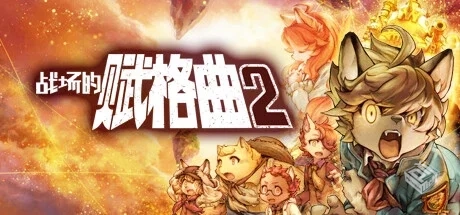 战场的赋格曲2 v1.30 全DLC（Fuga Melodies...
