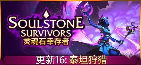 灵魂石幸存者/Soulstone Survivors v1.0f正...