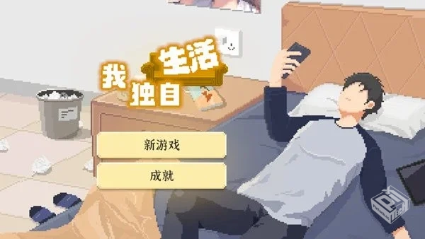 安卓手机游戏【模拟】我独自生活v1.0.181_...