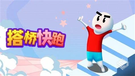 搭个桥快跑解锁版 免看广告获得金币奖励 v1...