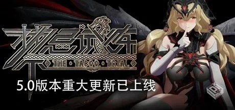 禁忌试炼 Taboo Trial 全DLC v5.0 免安装中...