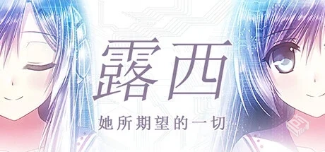 露西 -她所期望的一切- v1.1.4（Lucy -The ...