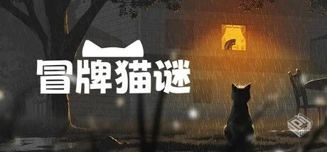 冒牌猫谜 v1.0.6【Copycat】免安装中文版【...