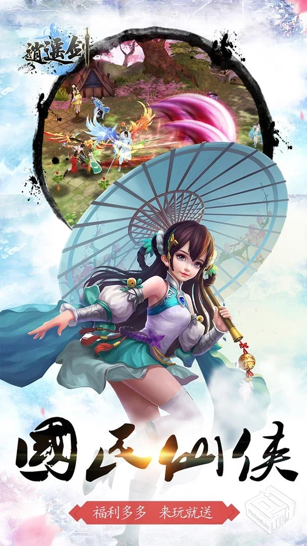 【回合】逍遥剑之仙路通天_附兑换码...