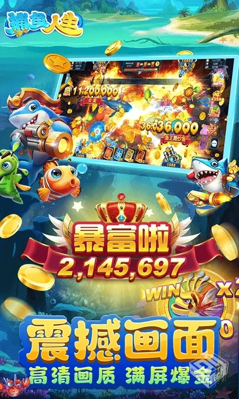 【捕鱼】捕鱼人生_超级射速