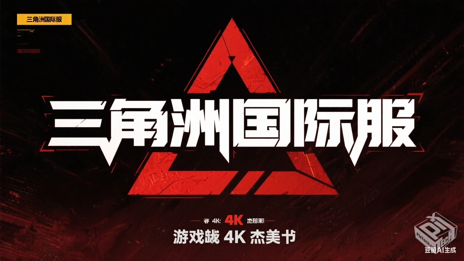 三角洲国际服【三端】