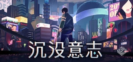 沉没意志 v1.2.2（Minds Beneath Us）免安...