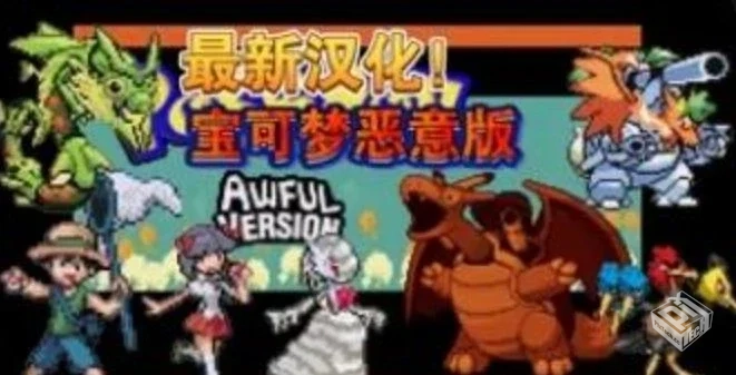 口袋妖怪:恶意 v1.0 内置金手指【66.3 MB】...