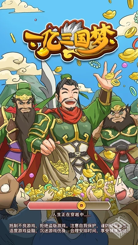 安卓手机游戏【经营】一亿三国梦v1.0.2_所...