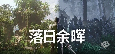 落日余晖 v0.5.8 单机+联机（IfSunSets）免...