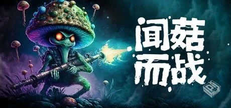 闻菇而战 v20240906（Smells Like a Mushro...