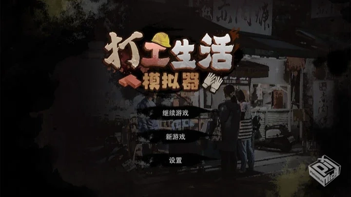 打工生活模拟器-v1.3.3 (破解免广告无限钞...