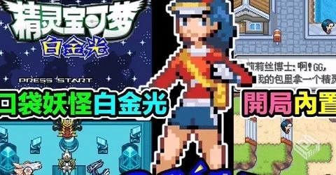 口袋妖怪:超级白金光 v1.0 内置金手指【34....