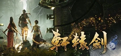 轩辕剑7 轩辕剑柒（XuanYuan Sword 7）免安...
