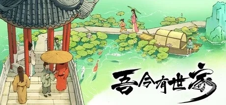 吾今有世家 v0.7.43【House of Legacy】免...