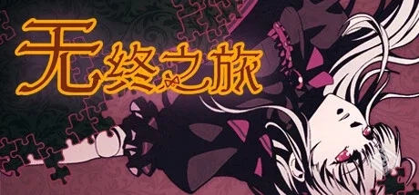 【无终之旅】 v3816032 官方中文 解压即玩...