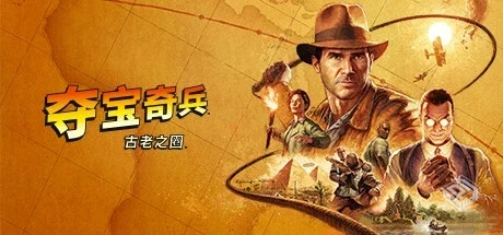 夺宝奇兵 古老之圈 高级版 Build.16502584-...