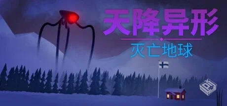 天降异形：灭亡地球 Build.13119176（Arriv...