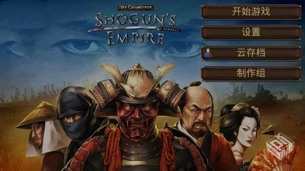 幕府帝国无限金币版 2.0.1