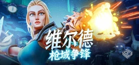 维尔德:枪域争锋 v1.0.0.2【Vilde】免安装...