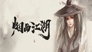 【冒险】烟雨江湖_内置作弊菜单...