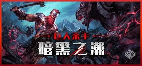 巨人杀手：暗黑之潮 全DLC（Jotunnslayer: ...