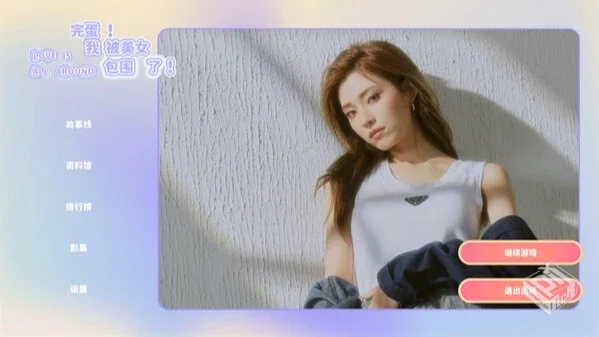 安卓手机游戏【恋爱】完蛋！我被美女包围了...