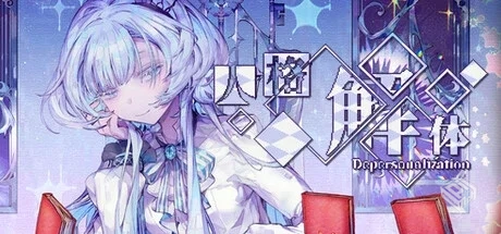 人格解体 v2.0.39（Depersonalization）免...