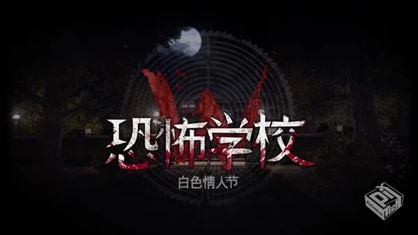 安卓手机游戏《白色情人节：恐怖学校》V3.1...
