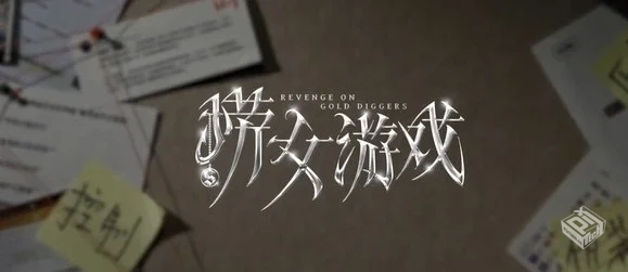 破解版捞女游戏v1.0.1又名【情感反诈模拟器...