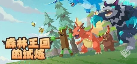 森林王国的试炼 免安装中文版【190.1 MB】...