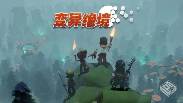 《变异绝境v1.0.22》