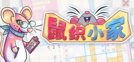 鼠织小家 Build.18780004【Squeakross Home...