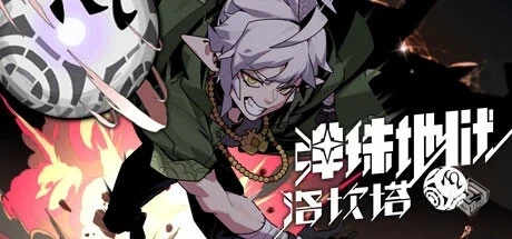 弹珠地狱洛坎塔（Lokanta）免安装中文版...