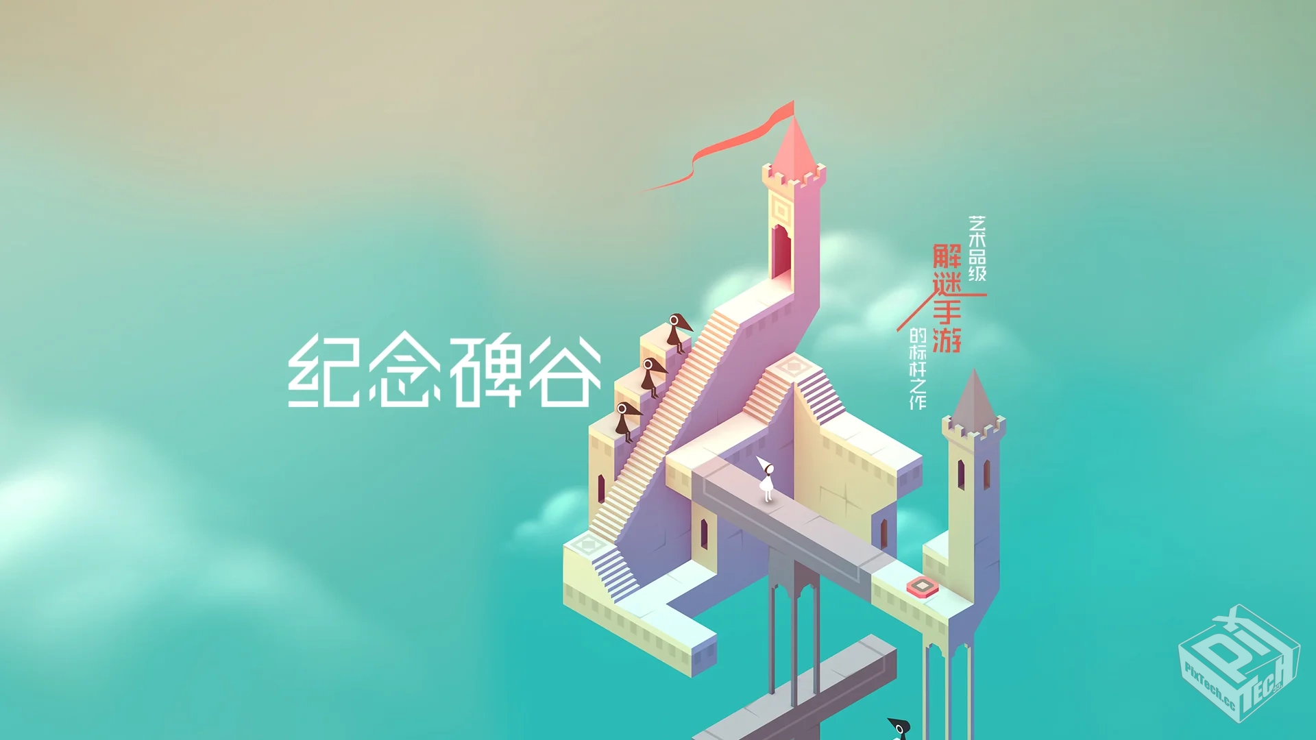 《纪念碑谷3v1.0.14999》[完整版]Steam移植...