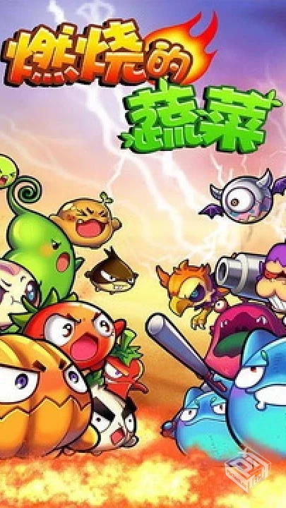 燃烧的蔬菜3HD，内购版