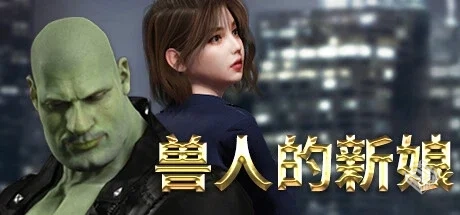兽人的新娘（OrcsBride）免安装中文版...