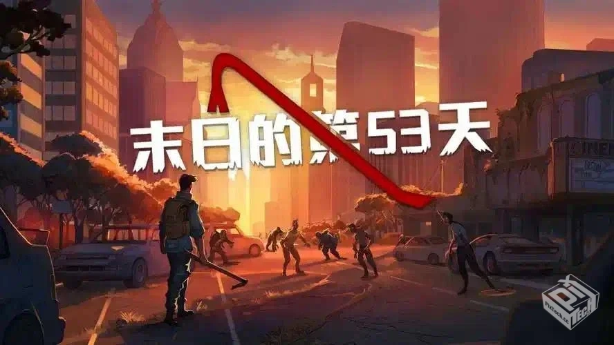 末日的第53天 1.4.1.00-内置菜单修改版下载...