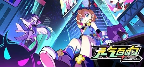 元气百响（BeatRider）免安装中文版...