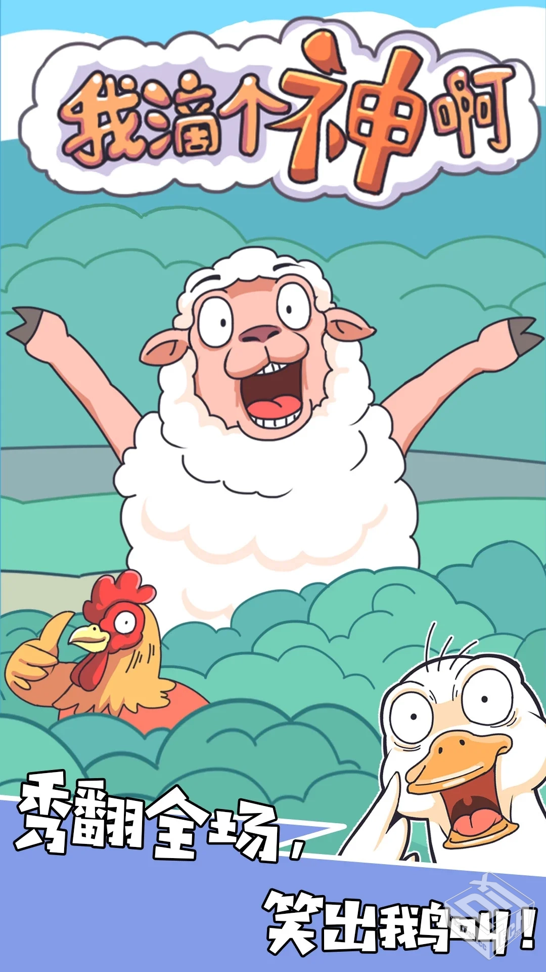 我滴个神啊-v1.3.1 (破解无限提示版-爆笑脑...