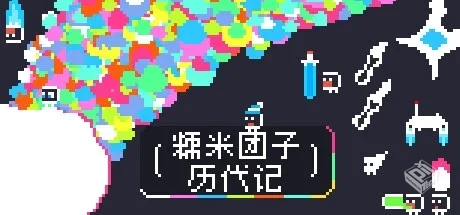 糯米团子历代记 Build.14841051（the Gnorp...