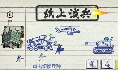 纸上谈兵-v0.0.6 (破解无限金币版-火柴人策...