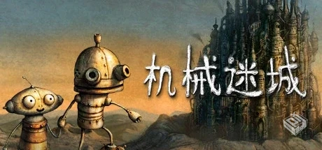 【机械迷城】官方中文