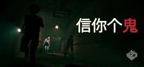 信你个鬼 v0.1.3【Don’t Get Got】免安装...