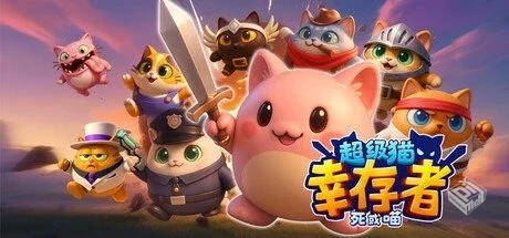 超级猫幸存者: 死或喵【Cats adventure】免...